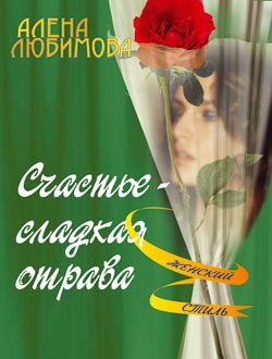 Обложка книги «Счастье – сладкая отрава»