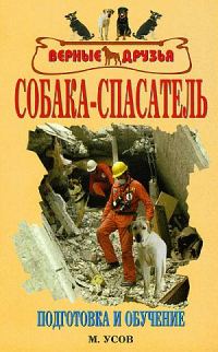 Обложка книги «Собака-спасатель: Подготовка и обучение»