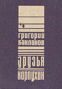 Обложка книги «Карпухин»