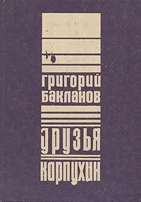Обложка книги «Карпухин»
