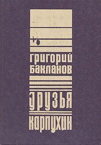 Обложка книги «Друзья»