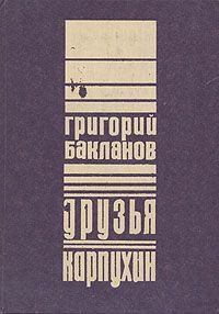 Обложка книги «Друзья»