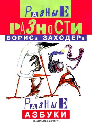 Обложка книги «Мохнатая азбука»