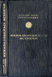 Обложка книги «Неназначенные встречи»