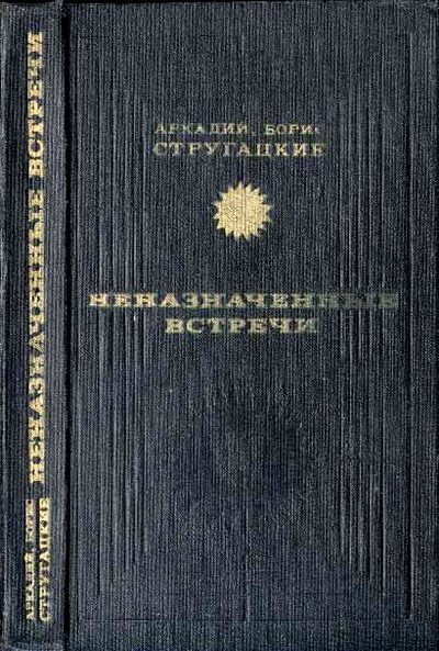 Обложка книги «Неназначенные встречи»