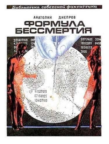 Обложка книги «Формула бессмертия»
