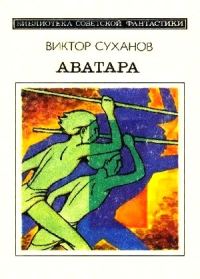 Обложка книги «Аватара»