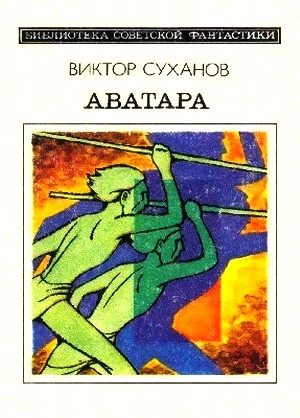Обложка книги «Аватара»