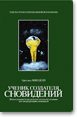 Обложка книги «Ученик создателя сновидений»