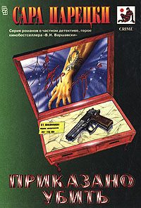 Обложка книги «Приказано убить»