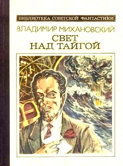 Обложка книги «Свет над тайгой»