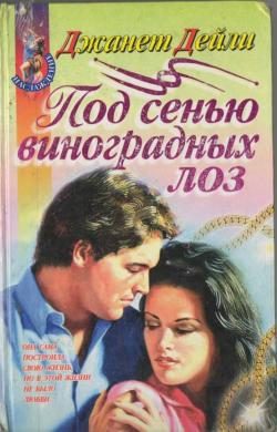 Обложка книги «Под сенью виноградных лоз»