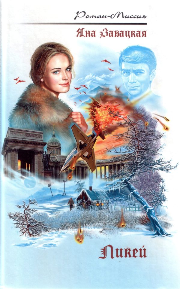Обложка книги «Ликей»