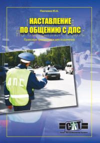 Обложка книги «Правовая грамматика для водителей (Наставление по общению с ДПС)»