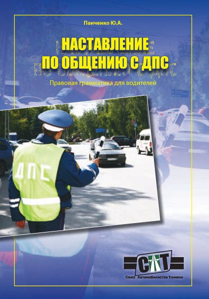 Обложка книги «Правовая грамматика для водителей (Наставление по общению с ДПС)»
