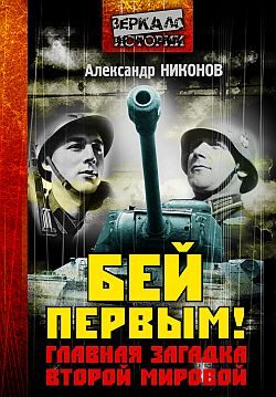 Обложка книги «Бей первым!»