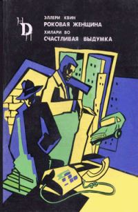 Обложка книги «Роковая женщина»