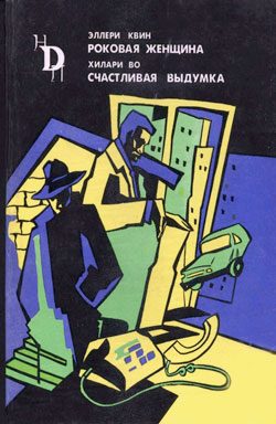 Обложка книги «Роковая женщина»