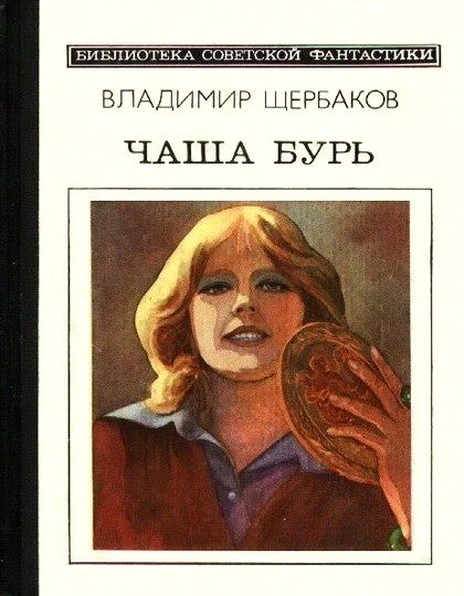 Обложка книги «Чаша бурь»