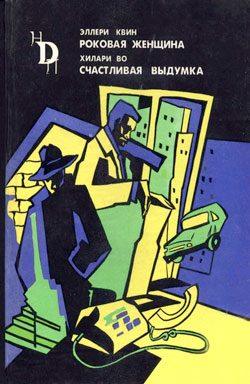 Обложка книги «Счастливая выдумка»
