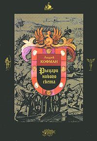 Обложка книги «Рыцари Нового Света»