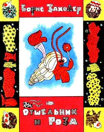 Обложка книги «Отшельник и Роза»