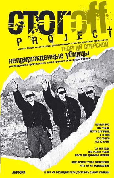 Обложка книги «Неприрожденные убийцы»