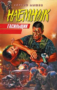 Обложка книги «Гасильщик»