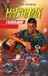 Обложка книги «Гасильщик»