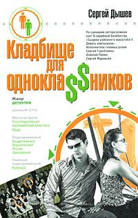 Обложка книги «Кладбище для однокла$$ников (Сборник)»