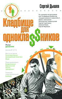 Обложка книги «Кладбище для однокла$$ников (Сборник)»