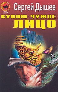 Обложка книги «Куплю чужое лицо»