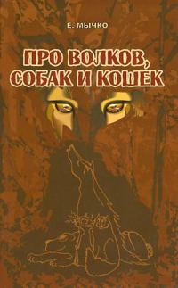 Обложка книги «Про волков, собак и кошек»