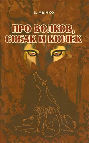 Обложка книги «Про волков, собак и кошек»