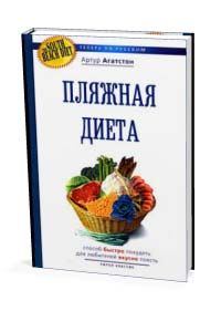 Обложка книги «Диета Южного пляжа»