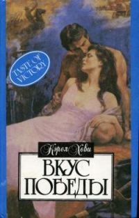 Обложка книги «Вкус победы»