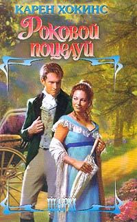 Обложка книги «Роковой поцелуй»