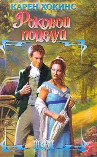 Обложка книги «Роковой поцелуй»