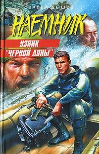 Обложка книги «Узник «Черной Луны»»