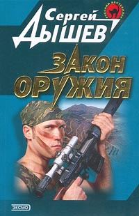 Обложка книги «Закон оружия»
