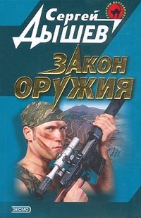 Обложка книги «Закон оружия»