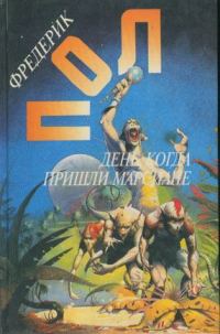 Обложка книги «День, когда пришли марсиане»