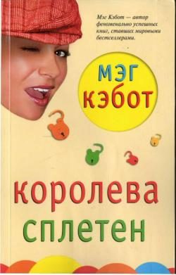 Обложка книги «Королева сплетен»