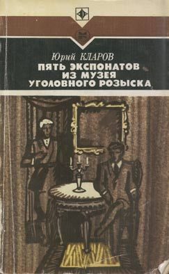 Обложка книги «Пять экспонатов из музея уголовного розыска»