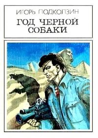 Обложка книги «Год черной собаки»