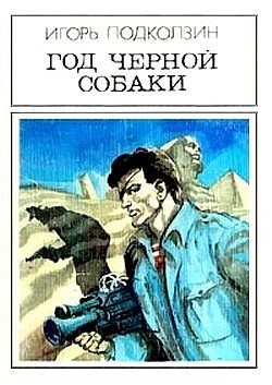 Обложка книги «Год черной собаки»