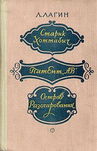 Обложка книги «Старик Хоттабыч»