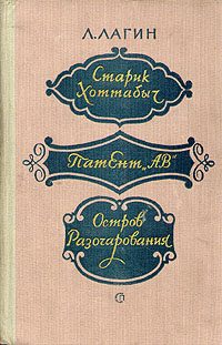 Обложка книги «Старик Хоттабыч»