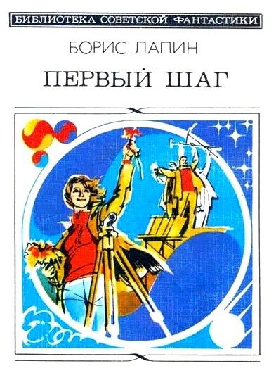 Обложка книги «Первый шаг»