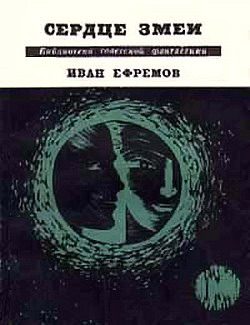Обложка книги «Сердце Змеи»